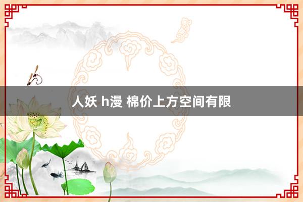 人妖 h漫 棉价上方空间有限