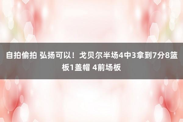 自拍偷拍 弘扬可以！戈贝尔半场4中3拿到7分8篮板1盖帽 4前场板